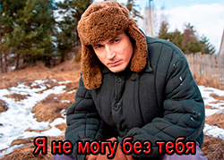 Я не могу без тебя