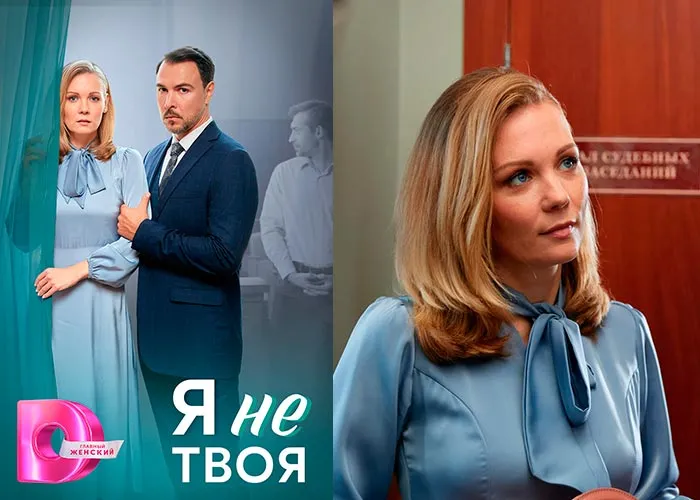Кадр из сериала Я не твоя постер Я не твоя