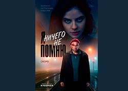Я ничего не помню