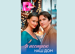 Я построю наш дом