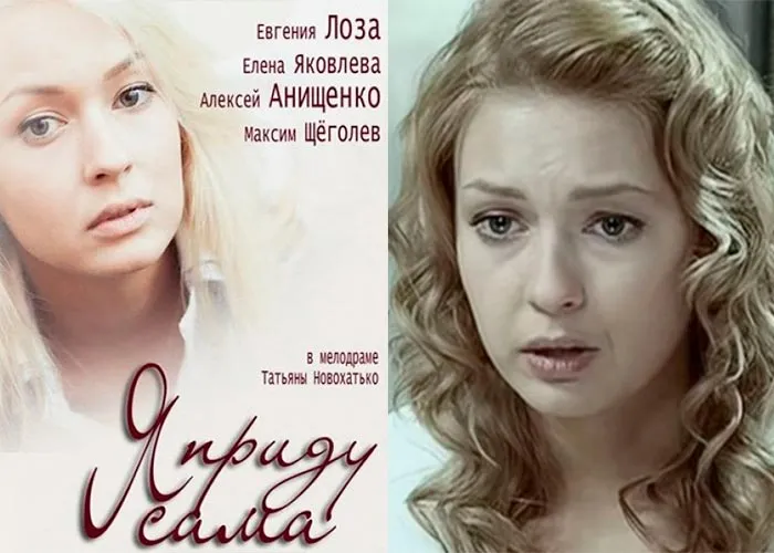 Кадр из сериала Я приду сама постер Я приду сама