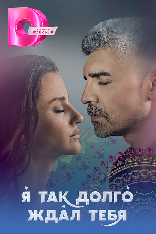 постер сериала Я так долго ждал тебя
