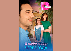 Я тебя найду через года
