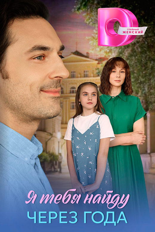 Постер сериала Я тебя найду через года постер сериала Я тебя найду через года