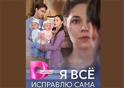 Я всё исправлю сама