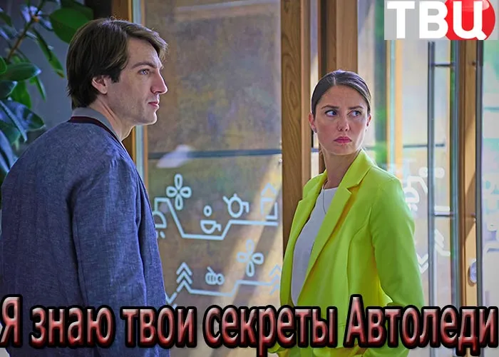 Кадр из сериала Я знаю твои секреты Автоледи постер Я знаю твои секреты Автоледи