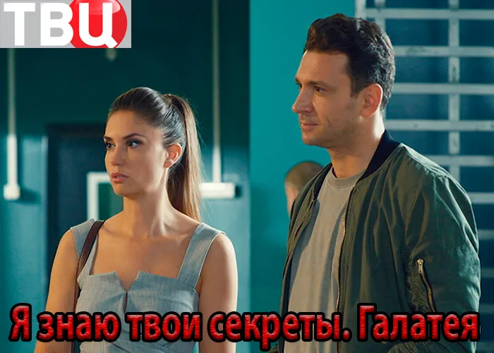 Кадр из сериала Я знаю твои секреты. Галатея постер Я знаю твои секреты. Галатея