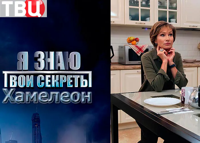 Кадр из сериала Я знаю твои секреты Хамелеон постер Я знаю твои секреты Хамелеон