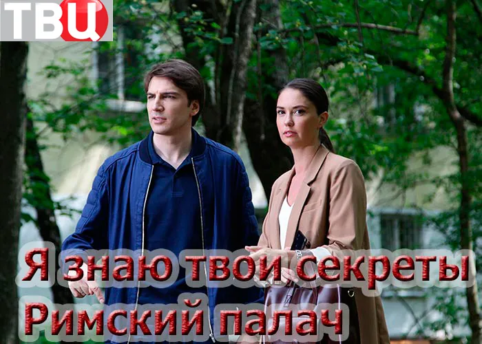 Кадр из сериала Я знаю твои секреты Римский палач постер Я знаю твои секреты Римский палач
