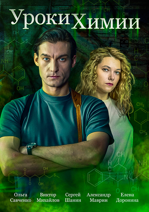 Постер сериала Уроки химии постер сериала Уроки химии