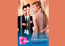 За финишной чертой