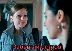 Забытый остров