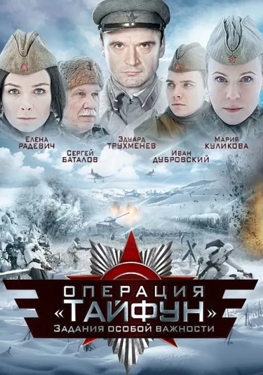Постер сериала Задания особой важности. Операция «Тайфун» постер сериала Задания особой важности. Операция «Тайфун»