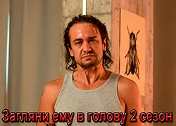 Загляни ему в голову 2 сезон