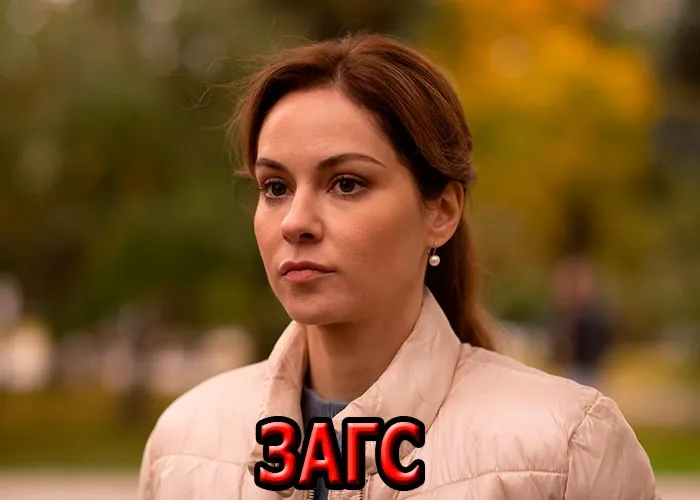 Кадр из сериала ЗАГС постер ЗАГС