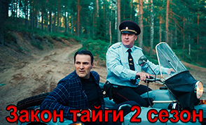 Закон тайги 2 сезон