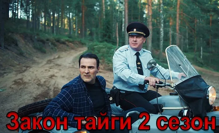 Постер сериала Закон тайги 2 сезон постер сериала Закон тайги 2 сезон