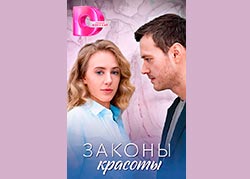 Законы красоты