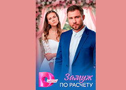 Замуж по расчёту