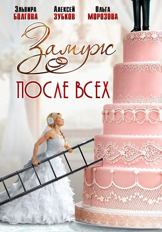 Постер сериала Замуж после всех постер сериала Замуж после всех