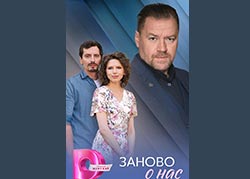 Заново о нас
