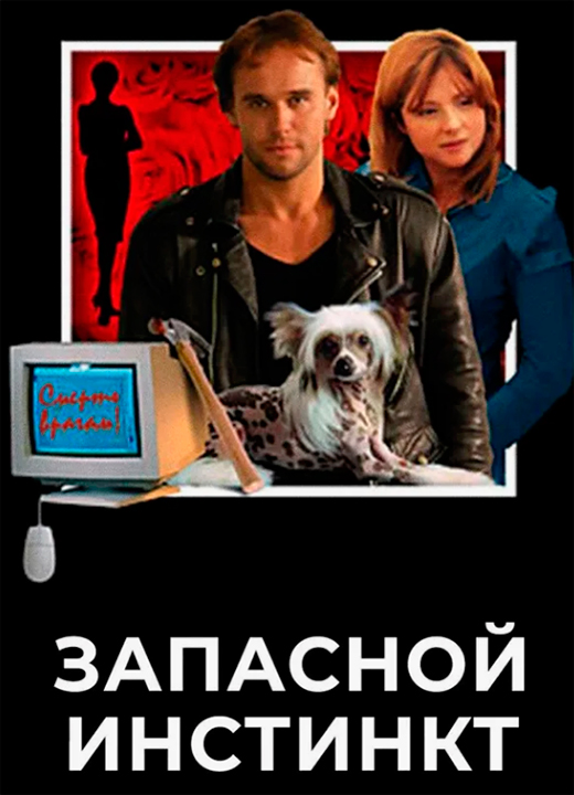 Постер сериала Запасной инстинкт постер сериала Запасной инстинкт
