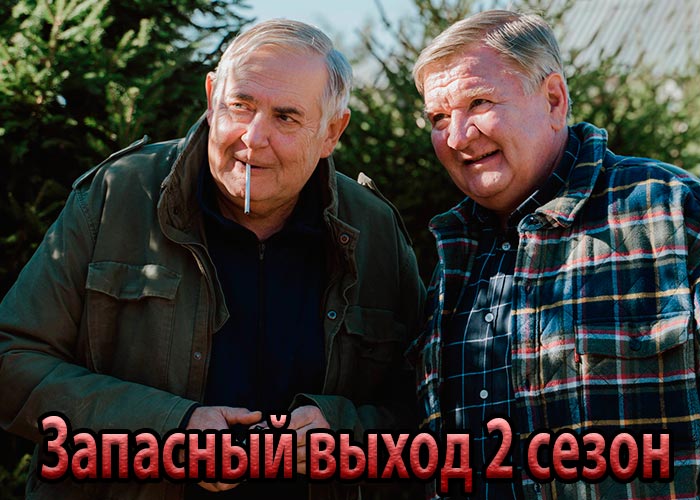 постер Запасный выход 2 сезон