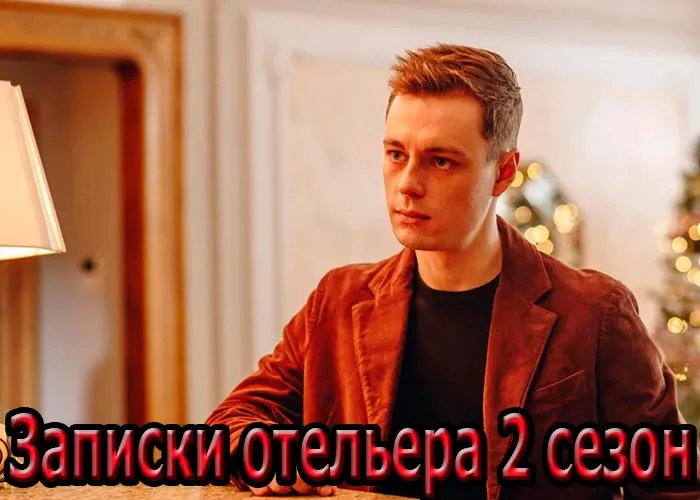 Кадр из сериала Записки отельера 2 сезон постер Записки отельера 2 сезон