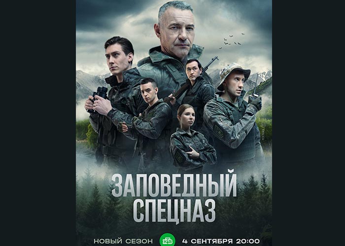 постер Заповедный спецназ 2