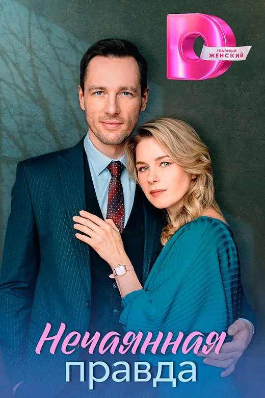 Постер сериала Запретная правда постер сериала Запретная правда