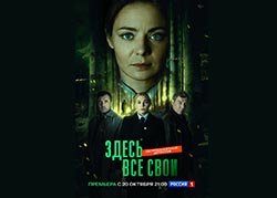 Здесь все свои
