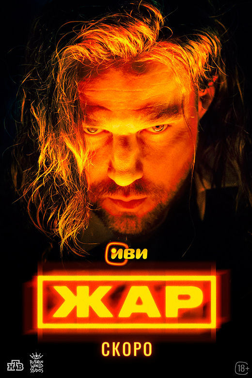 постер сериала Жар