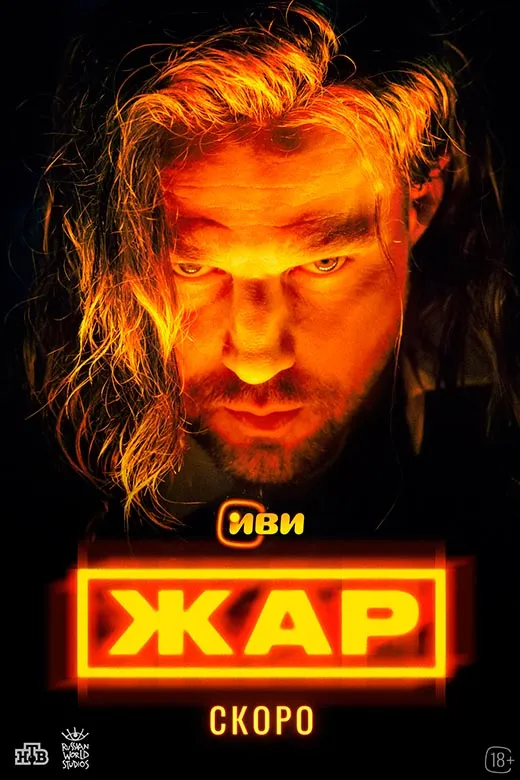 Постер сериала Жар постер сериала Жар