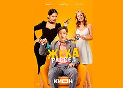 Жека Рассел