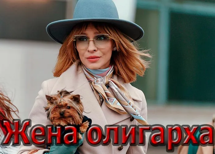 Кадр из сериала Жена олигарха постер Жена олигарха