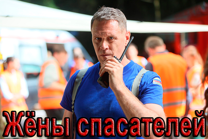 Постер сериала Жёны спасателей постер сериала Жёны спасателей