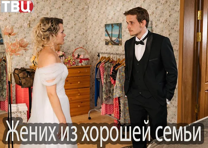 Кадр из сериала Жених из хорошей семьи постер Жених из хорошей семьи