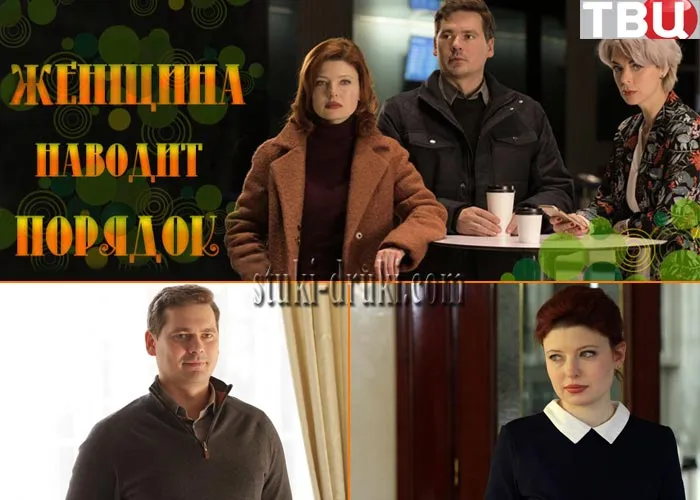 Кадр из сериала Женщина наводит порядок постер Женщина наводит порядок