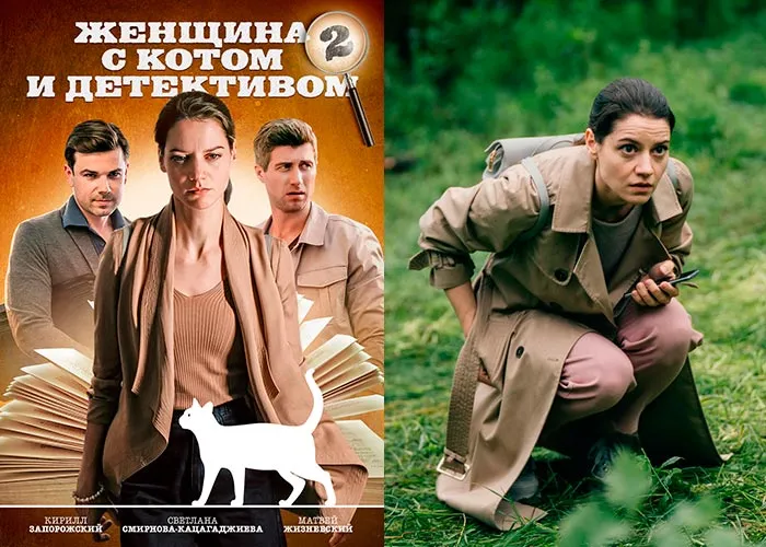 Кадр из сериала Женщина с котом и детективом 2 сезон постер Женщина с котом и детективом 2 сезон