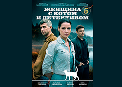 Женщина с котом и детективом 5 сезон