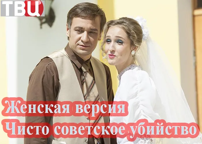 Кадр из сериала Женская версия Чисто советское убийство постер Женская версия Чисто советское убийство