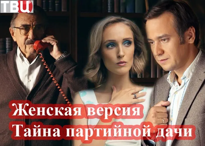 Кадр из сериала Женская версия Тайна партийной дачи постер Женская версия Тайна партийной дачи