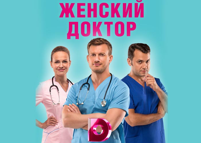 постер Женский доктор 4 сезон
