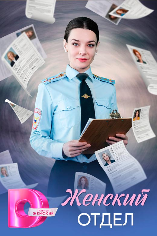постер Женский отдел