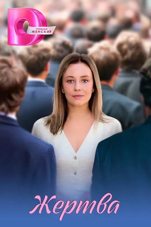 Постер сериала Жертва постер сериала Жертва
