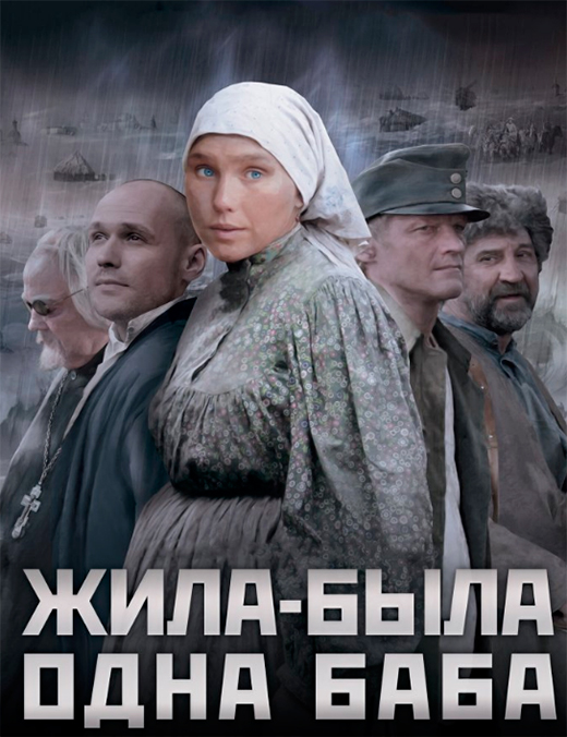 постер сериала Жила-была одна баба