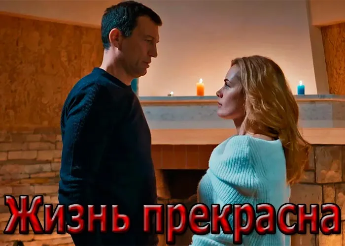 Кадр из сериала Жизнь прекрасна постер Жизнь прекрасна