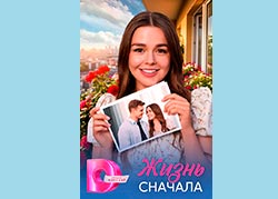 Жизнь сначала