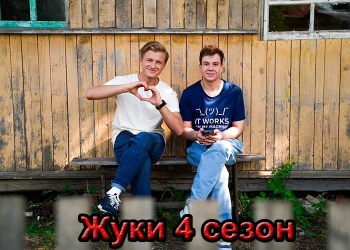 постер Жуки 4 сезон