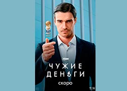 Чужие деньги